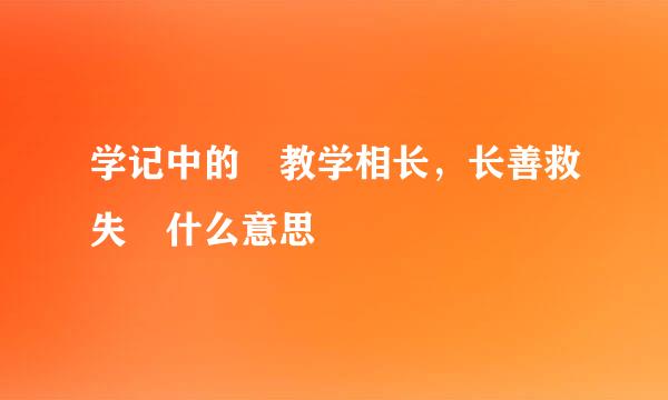 学记中的 教学相长，长善救失 什么意思