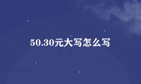 50.30元大写怎么写