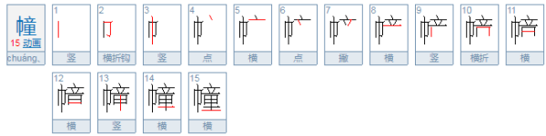 巾童读什么？