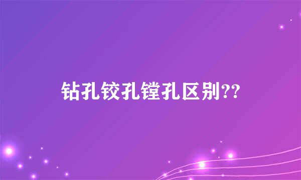 钻孔铰孔镗孔区别??