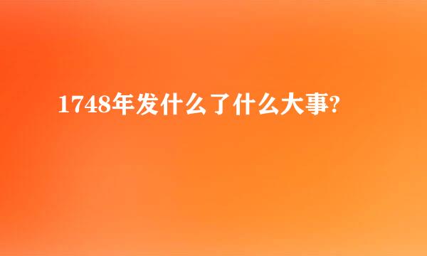 1748年发什么了什么大事?