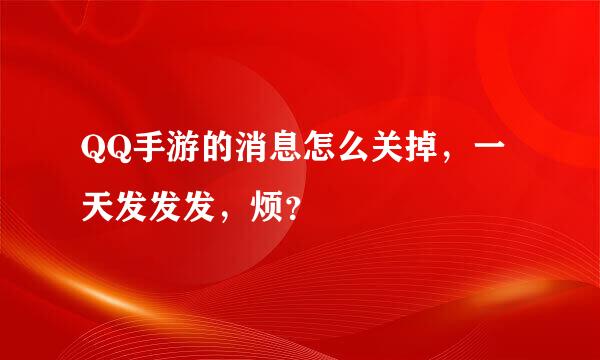 QQ手游的消息怎么关掉，一天发发发，烦？