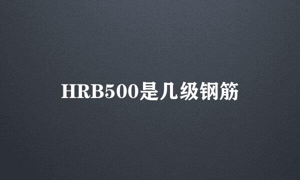 HRB500是几级钢筋