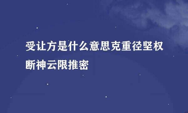 受让方是什么意思克重径坚权断神云限推密