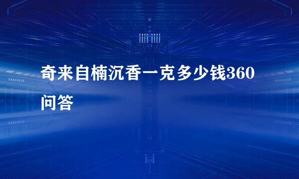 奇来自楠沉香一克多少钱360问答