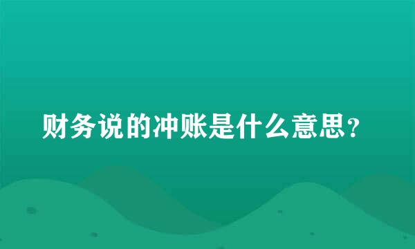 财务说的冲账是什么意思？