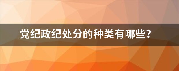 党纪政纪处分的种类有哪些？