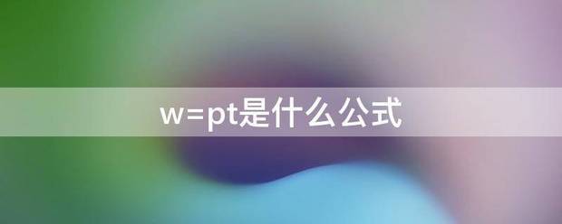 w=pt是什么公式