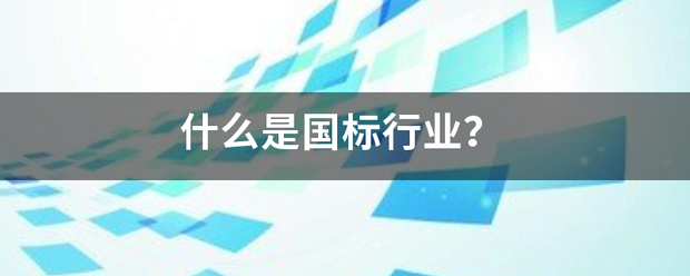 什么是国标行业？