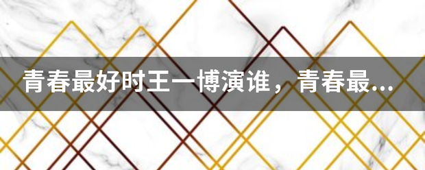 青春最好时王一博演谁，青春最好时王一博第几集出现？