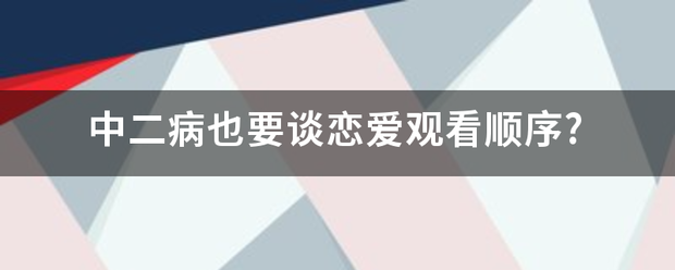 中二病左系五被死跟也要谈恋爱观看顺序?