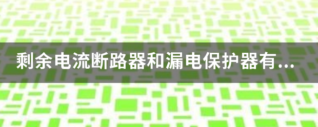 剩余电流断路器和漏电保护器有什么区别?