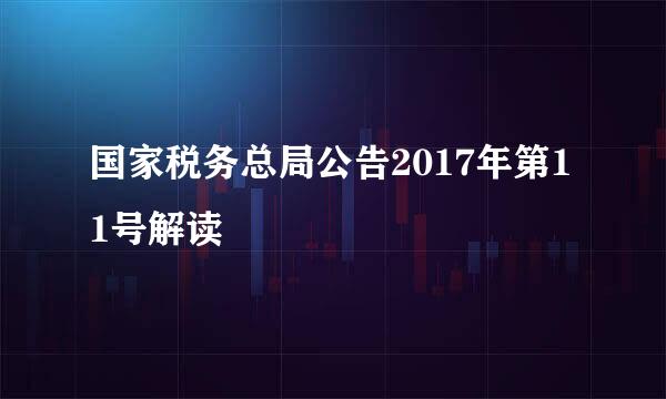 国家税务总局公告2017年第11号解读