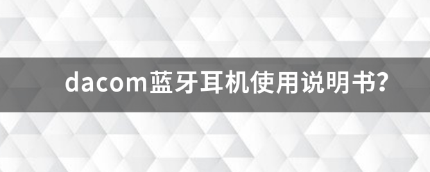 dacom蓝牙耳机使用说明书来自？