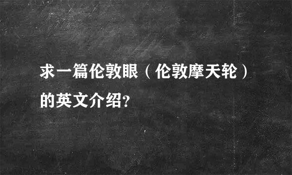 求一篇伦敦眼（伦敦摩天轮）的英文介绍？