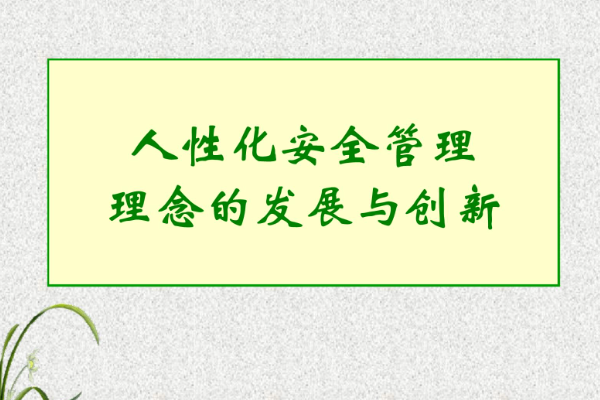 安全管理的核心内容是