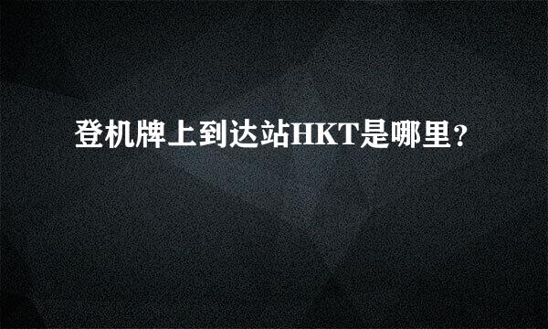 登机牌上到达站HKT是哪里？