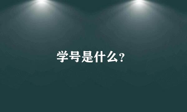 学号是什么？