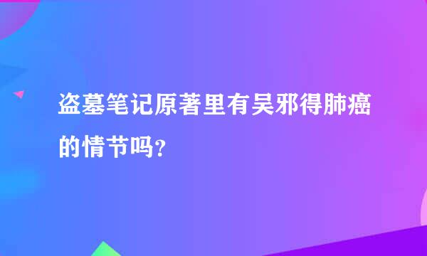 盗墓笔记原著里有吴邪得肺癌的情节吗？