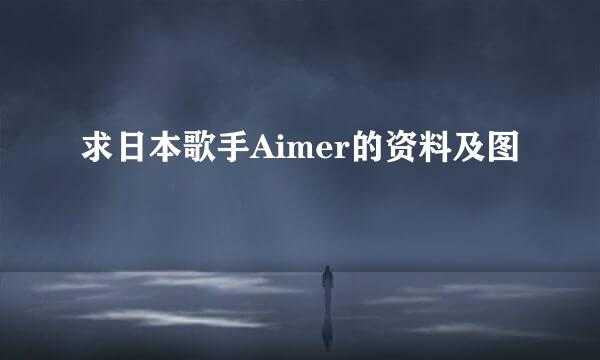 求日本歌手Aimer的资料及图