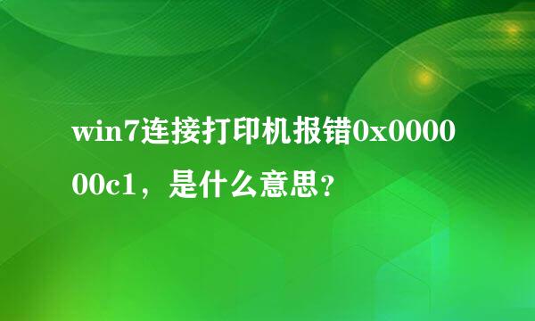 win7连接打印机报错0x000000c1，是什么意思？