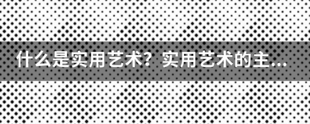 什么是实用艺术井？实用艺术的主要种来自类有哪些？