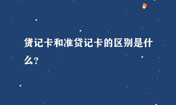 贷记卡和准贷记卡的区别是什么？