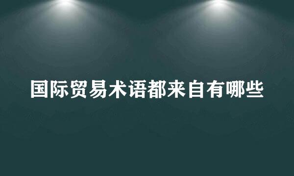 国际贸易术语都来自有哪些