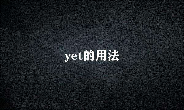 yet的用法