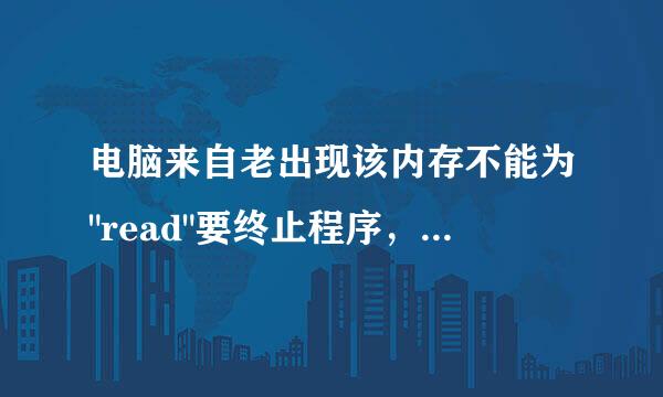 电脑来自老出现该内存不能为