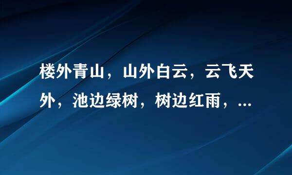 楼外青山，山外白云，云飞天外，池边绿树，树边红雨，雨落溪边的意思