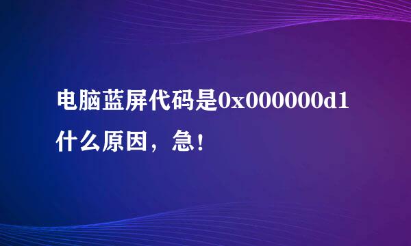 电脑蓝屏代码是0x000000d1什么原因，急！