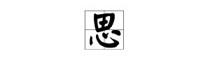 “思”字组词