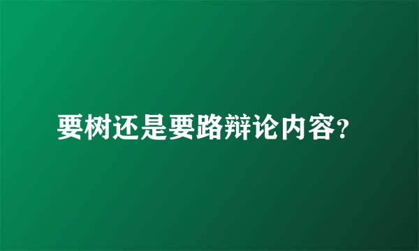 要树还是要路辩论内容？