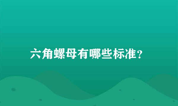 六角螺母有哪些标准？