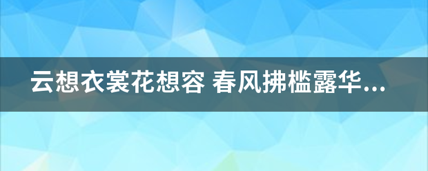 云想衣裳花想容