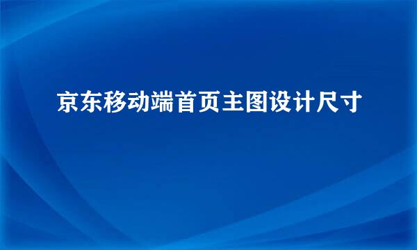 京东移动端首页主图设计尺寸