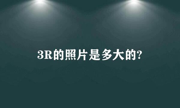 3R的照片是多大的?