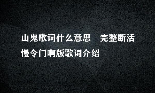 山鬼歌词什么意思 完整断活慢令门啊版歌词介绍