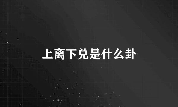 上离下兑是什么卦