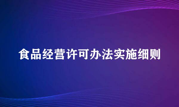 食品经营许可办法实施细则