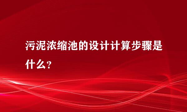 污泥浓缩池的设计计算步骤是什么？