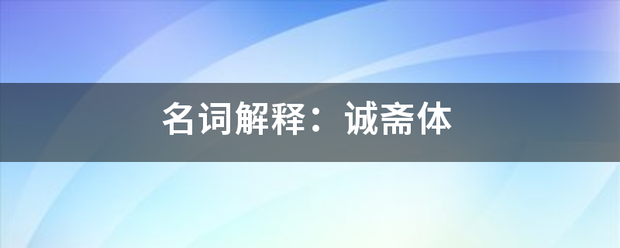 名词解释：诚斋体