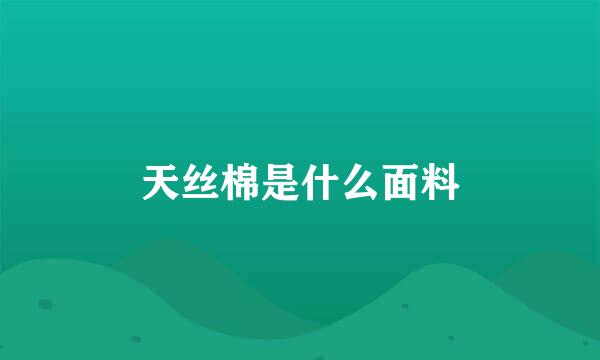 天丝棉是什么面料