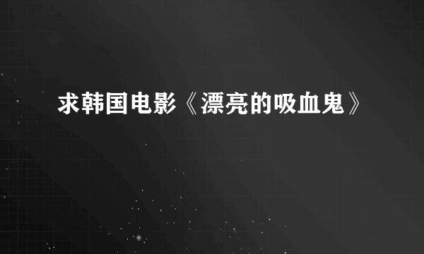 求韩国电影《漂亮的吸血鬼》