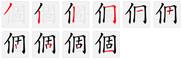 个的繁体字怎么写？