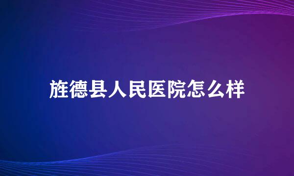 旌德县人民医院怎么样