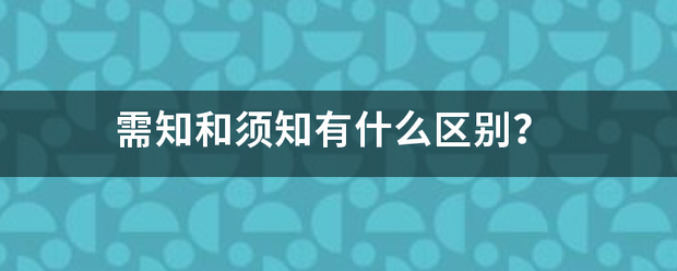 需知和须知有什么区别？