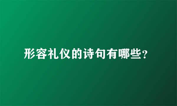 形容礼仪的诗句有哪些？