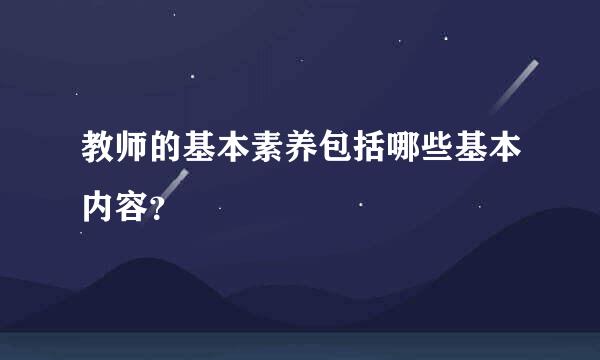 教师的基本素养包括哪些基本内容？